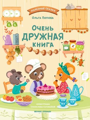 cover image of Очень дружная книга
